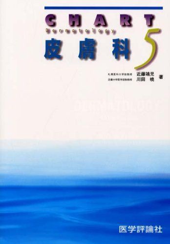 皮膚科 (チャート医師国家試験対策) 靖児，近藤; 暁，川田