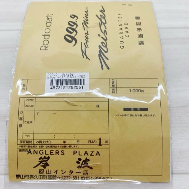 フォーナインマイスター ブルーウルフ