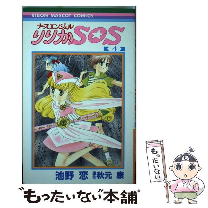 漫画切抜 作画・ 池野恋 原作・秋元康【ナースエンジェル りりかSOS 第２回】 漫画切抜 作画・ 池野恋 原作・秋元康【ナースエンジェル りりか