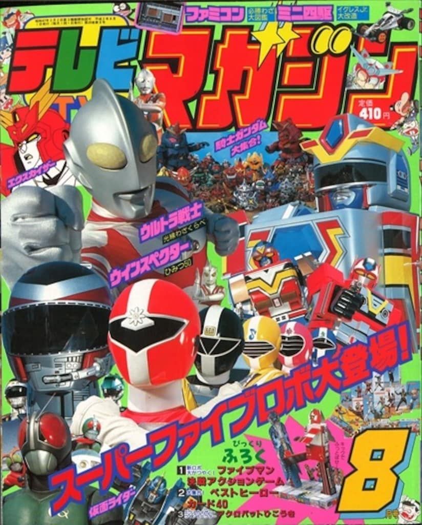 講談社 1990年(平成2年)の漫画雑誌 本誌のみ テレビマガジン 1990年(平成2年)08月号