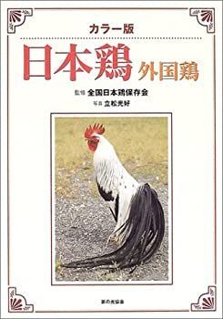 【】 カラー版 日本鶏・外国鶏