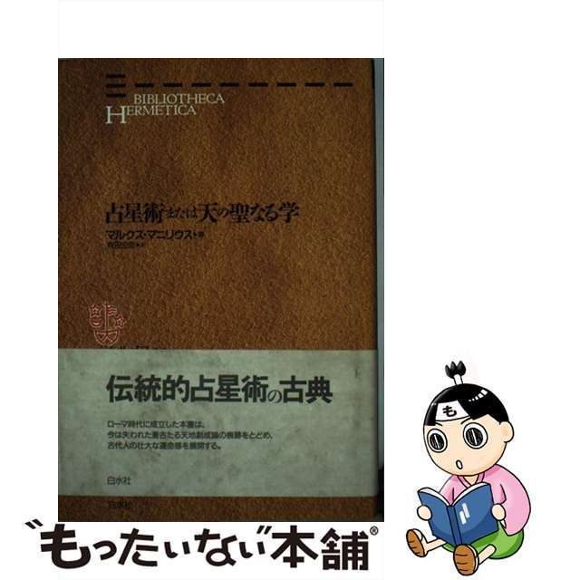 超特価セール 占星術または天の聖なる学 白水社 ＜ヘルメス叢書 本