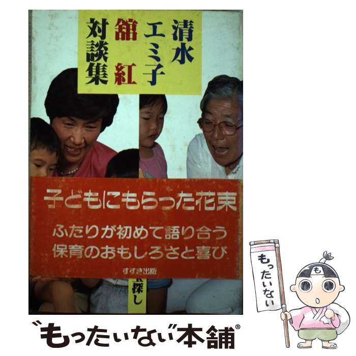 【中古】 清水エミ子・舘紅対談集 保育の宝探し/鈴木出版/清水エミ子 中古】 清水エミ子・舘紅対談集 保育の宝探し / 清水 エミ子