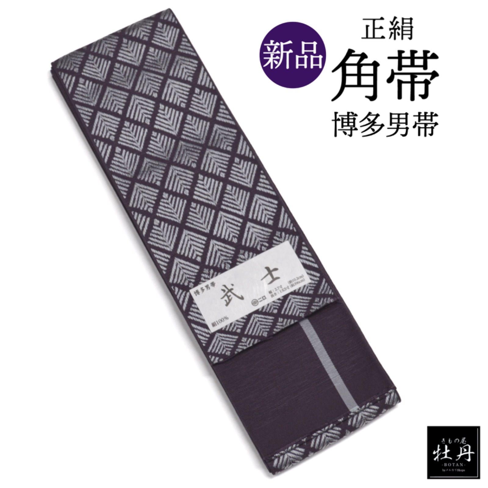 正絹 角帯 博多織 博多男帯 男性用 武士 紫 着物 匿名配送