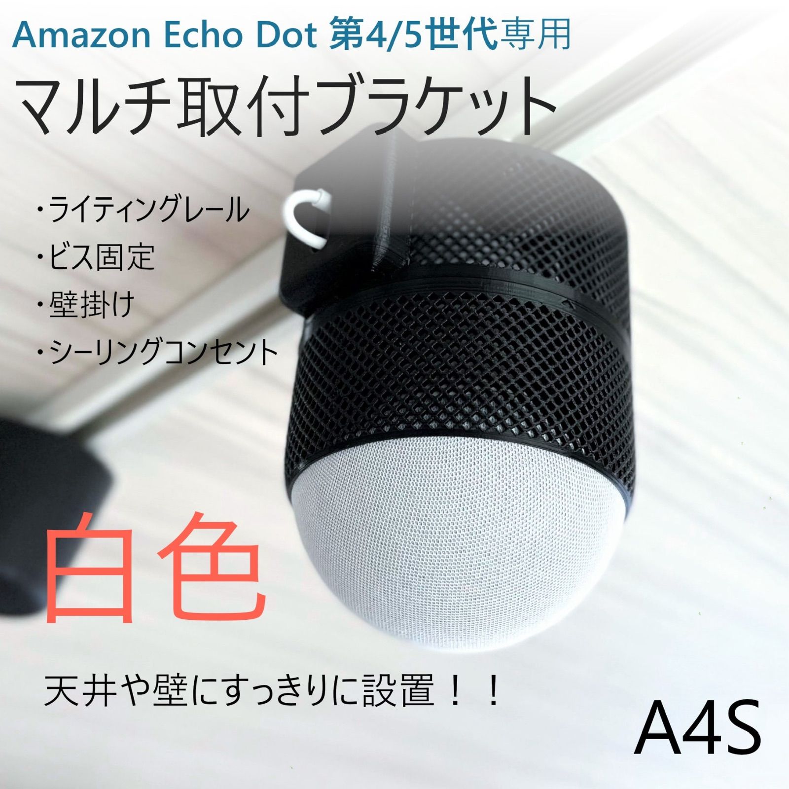 白色】Echo Dot 第4/5世代専用 マルチ取付ブラケット[A4S] - メルカリ