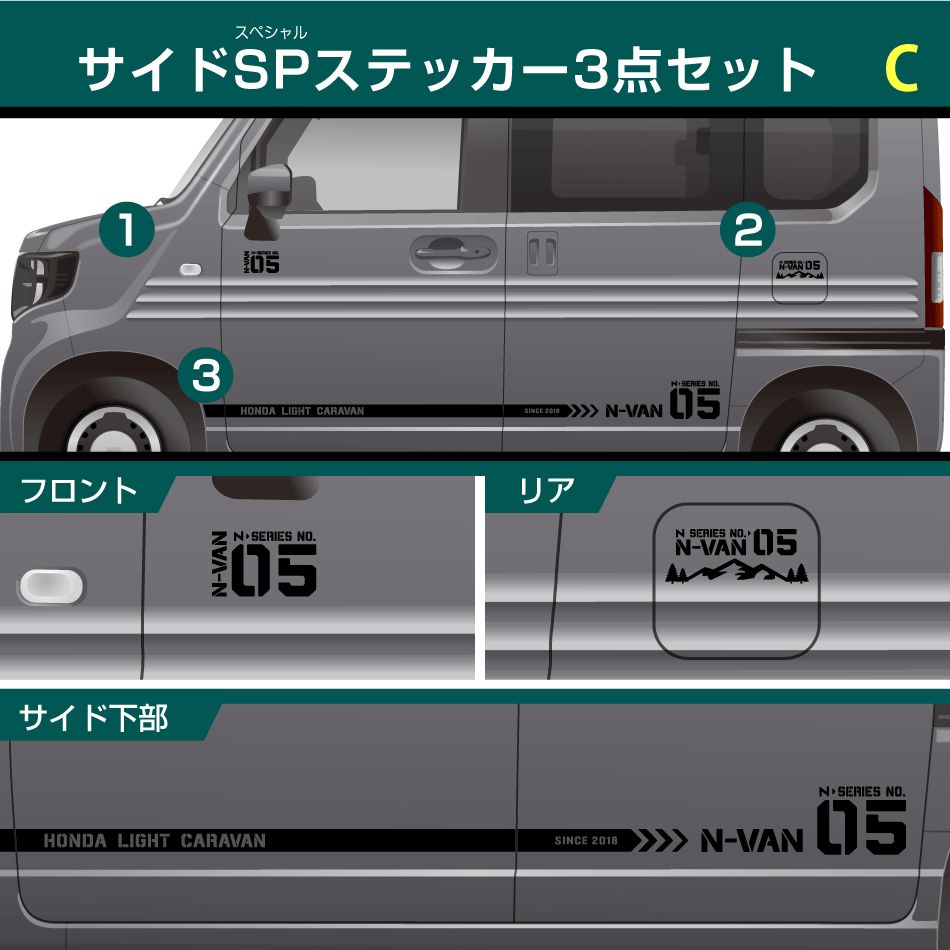 ホンダN-VANサイドSPステッカーセット 3点 両側で6点 C