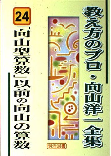 教え方のプロ　向山洋一全集　第二期　15冊揃い 教え方のプロ 向山洋一全集 第二期 15冊揃い 本