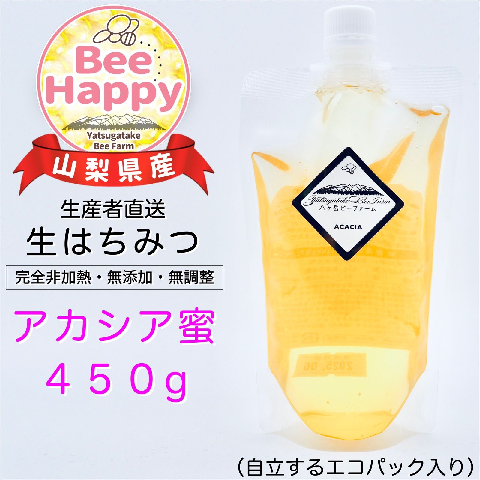 令和7年収穫】八ヶ岳 生はちみつ 《アカシア》450g 山梨県北杜市