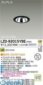 【新品・7営業日以内発送】大光電機 DAIKO LZD-92015YBE ＬＥＤダウンライト LZD92015YBE 電球色 大光電機LEDユニバーサルダウンライト 施設照明LEDユニバーサルダウンライト【沖縄離島販売不可】