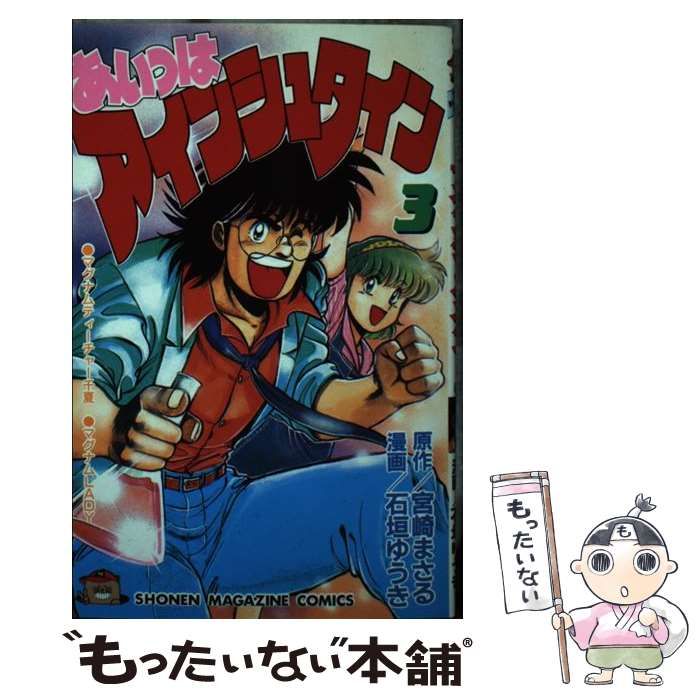 【中古】 あいつはアインシュタイン ３/講談社/石垣ゆうき 中古】 あいつはアインシュタイン 3 (講談社コミックスマガジン
