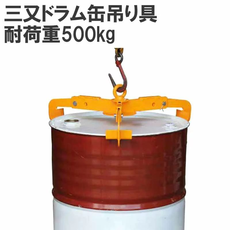 ドラム缶吊り具 耐荷重500kg DL500A | ドラム缶縦吊り具 キャッチャー 