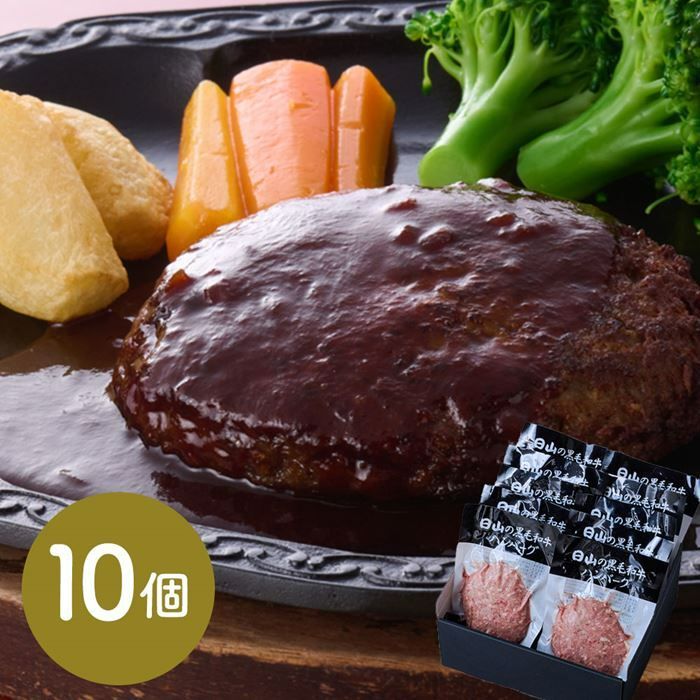 東京 人形町 日山 日山の黒毛和牛ハンバーグセット10個入