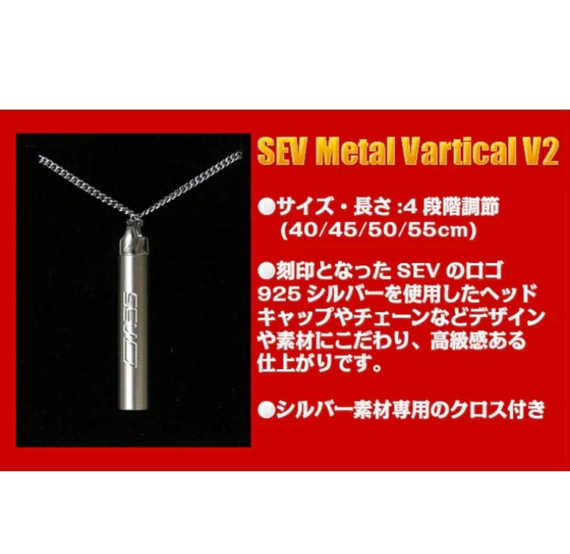 SEVメタルバーチカルV2 サイズ4段階調節40/45/50/55cm 送料無料 SEV メタルバーチカルV2 サイズ 4段階調節(40/45/50/55cm) SEV