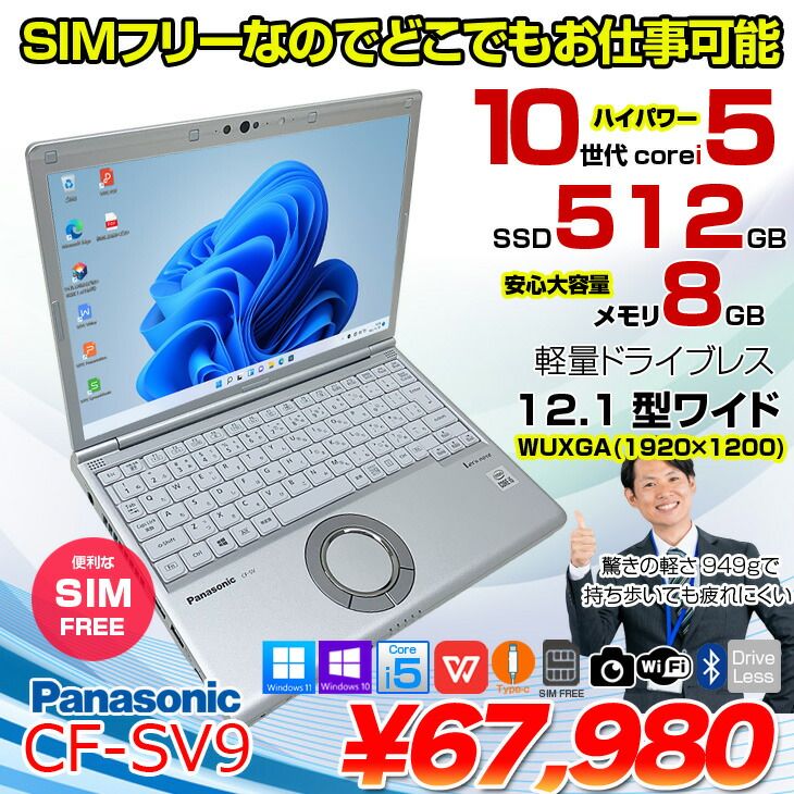 【SIMフリー】Panasonic CF-SV9 中古 レッツノート  Let's note 選べるカラー Office Win11 or Win10 第10世代[Core i5 10310U 8G 512G 無線 カメラ 12.1型]：良品
