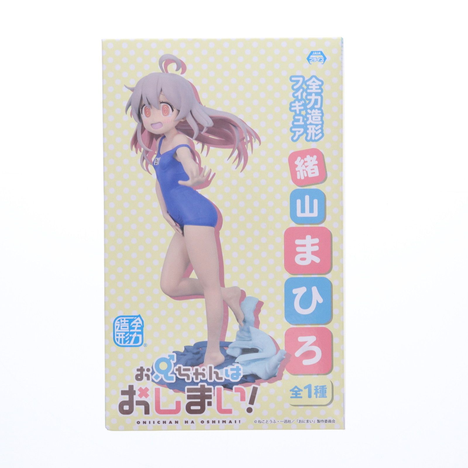 緒山まひろ(おやままひろ) お兄ちゃんはおしまい! 全力造形 フィギュア