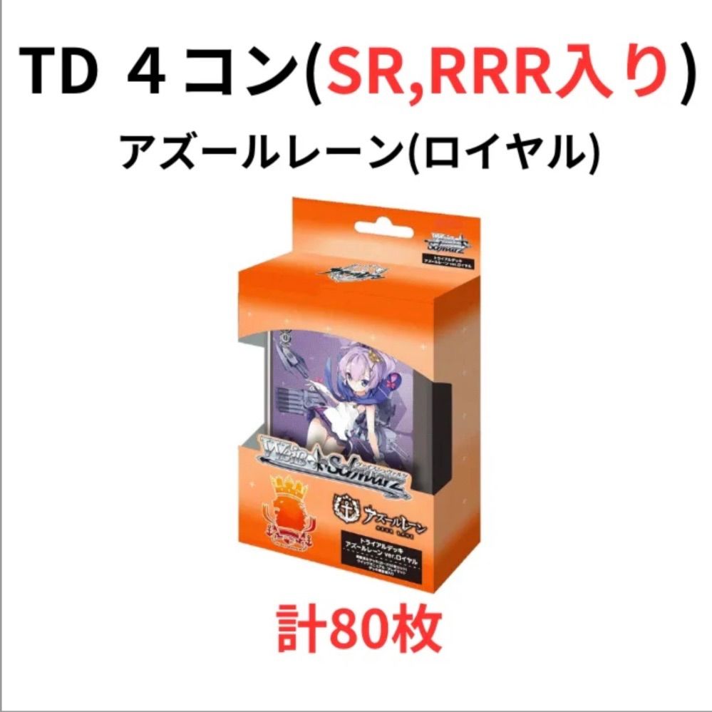 ヴァイスシュヴァルツ アズールレーン ほぼ4コン TD など ヴァイスシュヴァルツ アズールレーン ほぼ4コン TD など