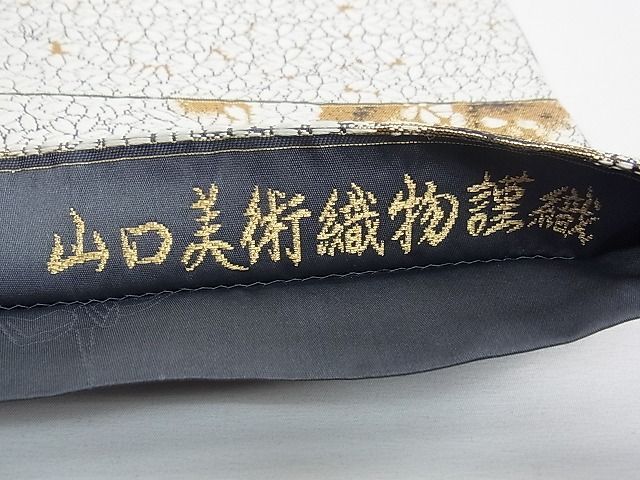 平和屋本店□極上 山口静樹 山口美術織物 六通太鼓柄袋帯 唐織錦 雷神