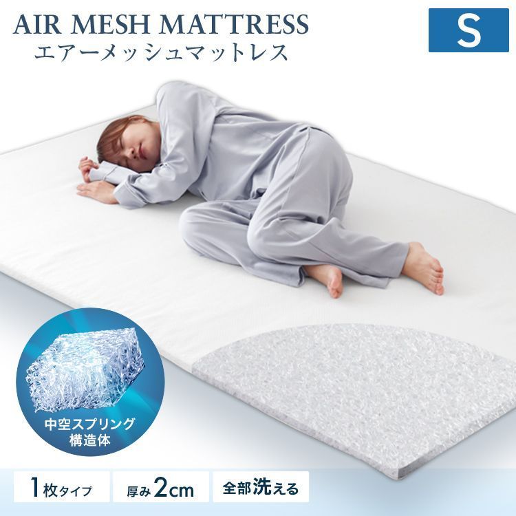 シングルサイズ 空気を編み込んだ マットレス 洗える 高反発マットレス 高反発マットレストッパー 2cm メッシュ 通気性 体圧分散 敷布団 敷き布団 高反発 トッパー ベッドマット マットレスパッド 高弾性 薄い 軽量
