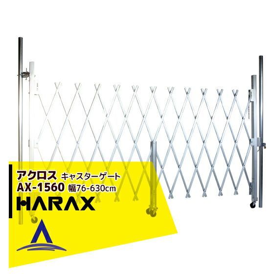 ハラックス｜HARAX 4台set品 アクロス AX-1560 アルミ合金製キャスターゲート