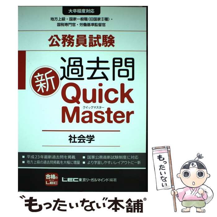 中古】 公務員試験過去問新quick master社会学 / 東京リーガルマインド