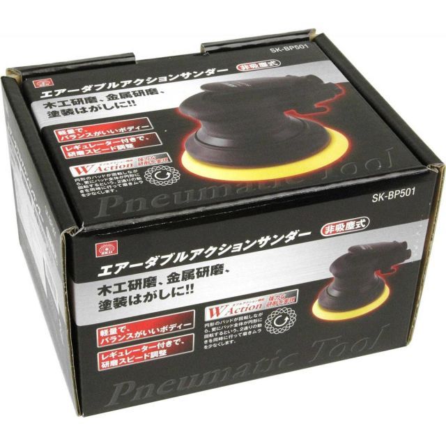 SK11 エアーダブルアクションサンダー BP SK-BP501 研磨 研削 ダブルアクション回転 工具 エアーツール