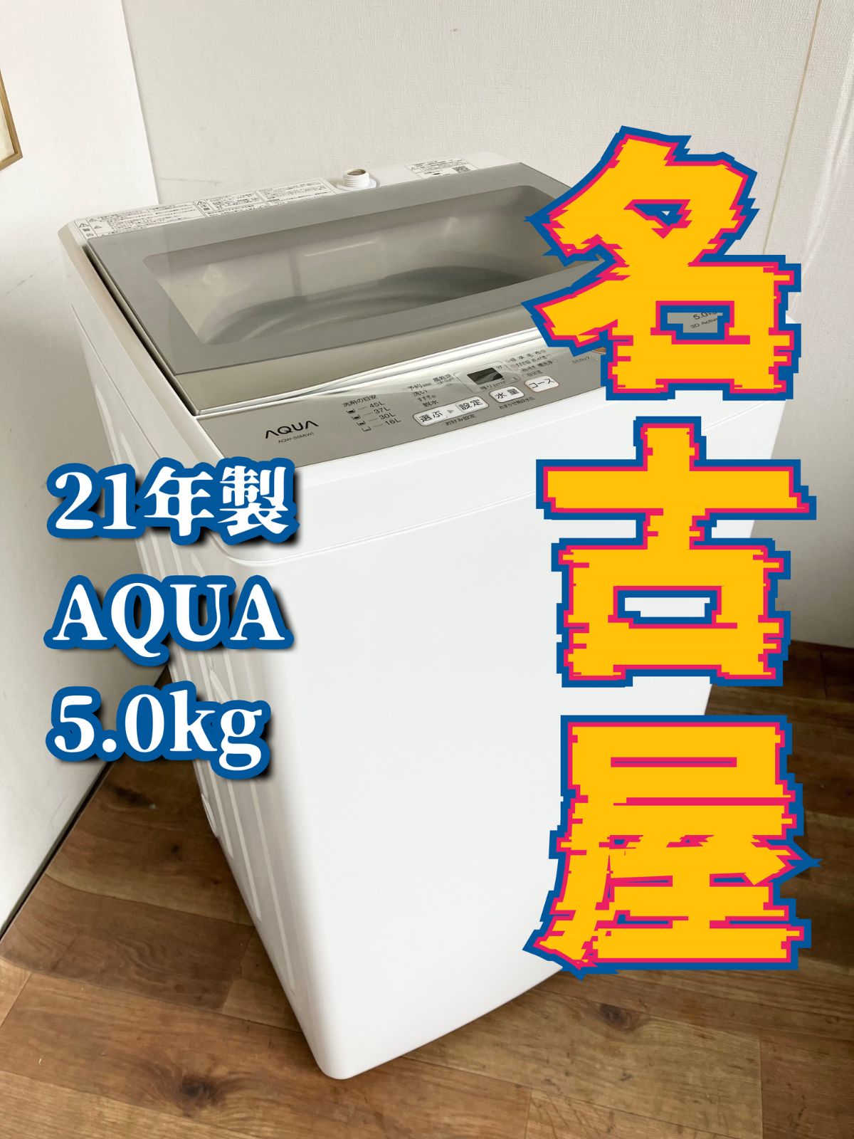 洗濯機 AQUA 5.0 単身用 名古屋発