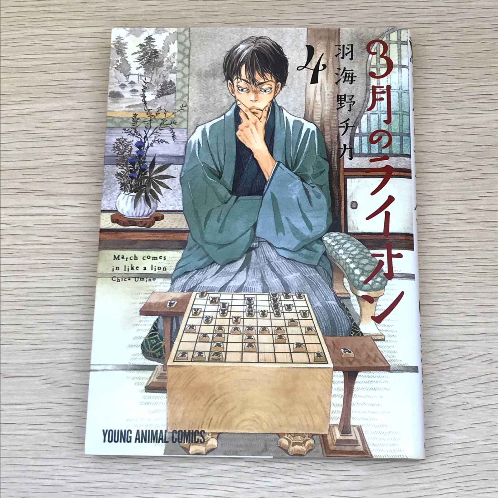 「3月のライオン」特製カバー付【匿名配送】即購入可 3月のライオン 4巻/【作者】羽海野チカ/GF-0225025111-YP
