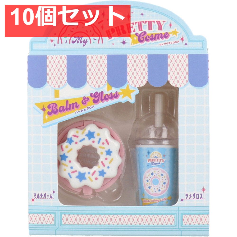 マイプリティコスメ ホワイトセット バーム＆グロス 1セット 10個セット まとめ売り