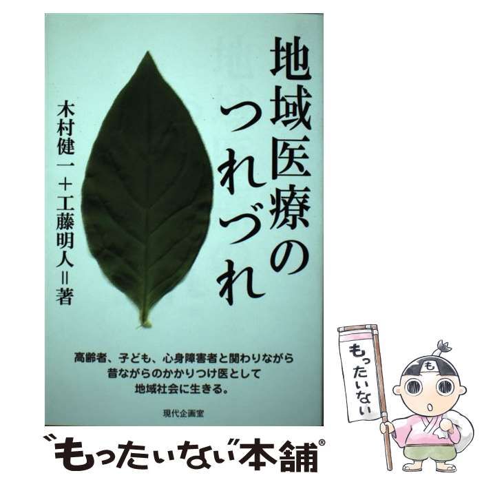 【中古】 地域医療のつれづれ/現代企画室/木村健一 地域医療のつれづれ / 木村 健一/工藤 明人【著】 - 紀伊國屋