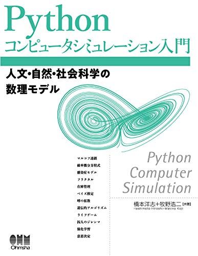 Pythonコンピュータシミュレーション入門 人文・自然・社会科学の数理モデル／橋本洋志、牧野浩二