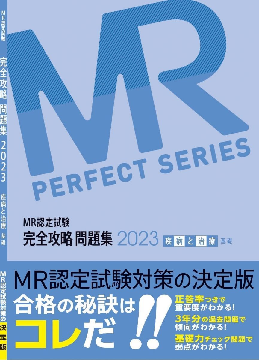 MR認定試験対策 要点整理 医薬品情報と医薬概論＋疾病と治療（基礎・臨床） 71nb2tRZSVL._AC_UL210_SR210,