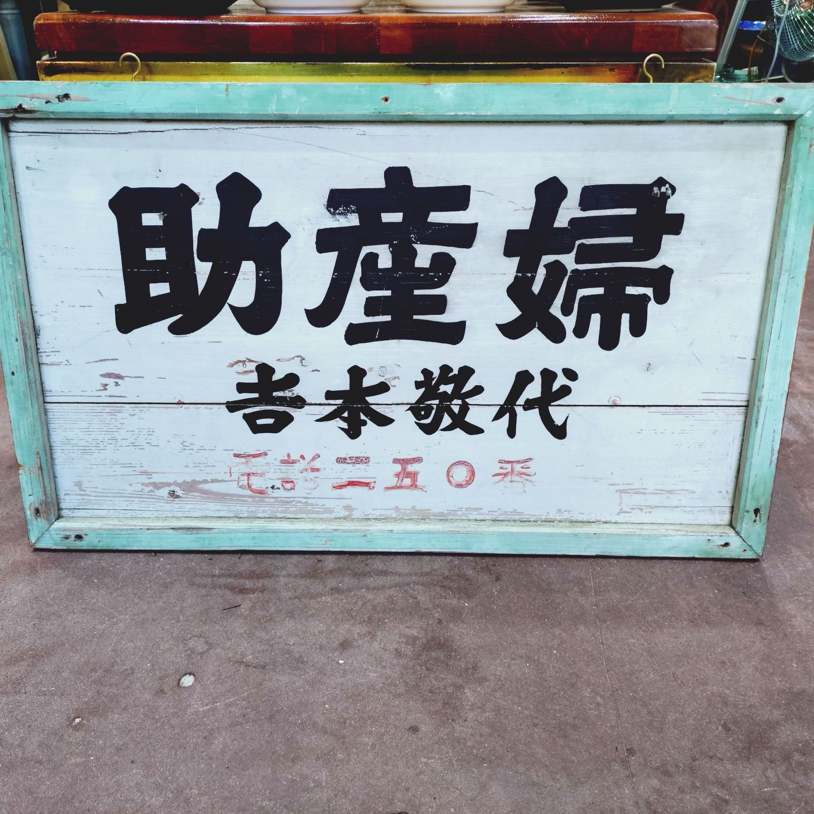 ※更新　25%OFF 【ヴィンテージ木製看板】昭和レトロ アンティーク 木製看板 昭和レトロ ビンテージ 当時物 - メルカリ