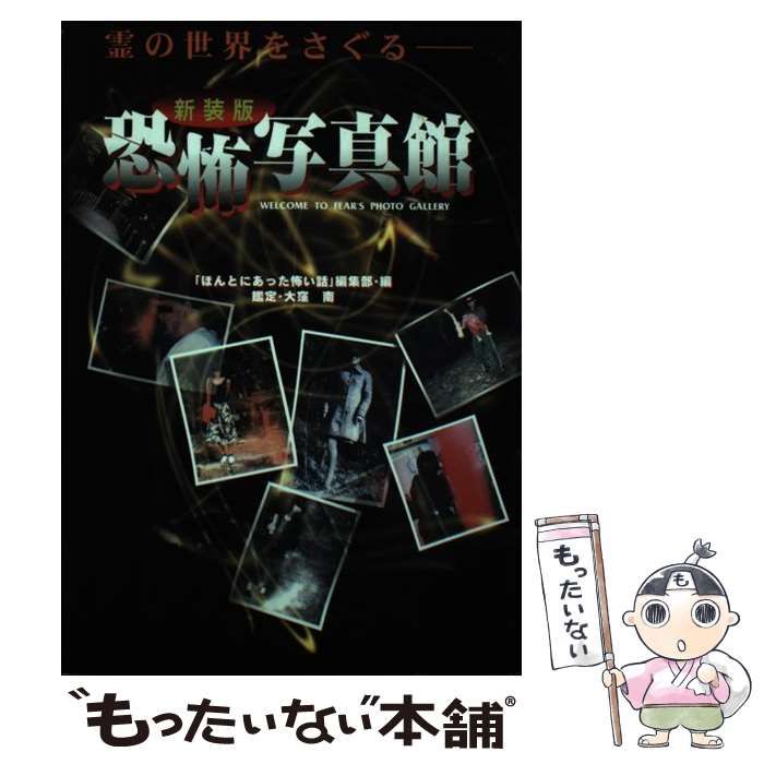 【70％OFF】 中古】 「ほんとにあった / 新装版 霊の世界をさぐる 恐怖写真館 アート+エンタメ