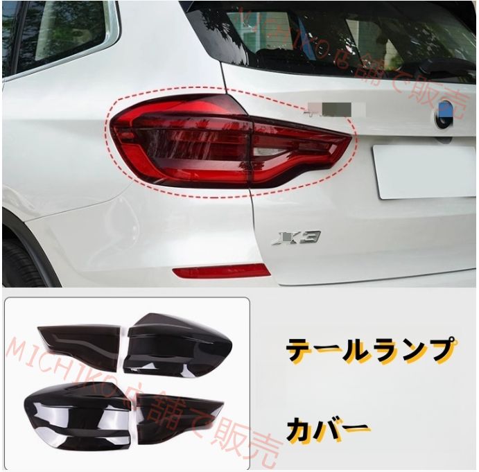 MW X3 G01 2018年 - ライトカバー テールランプカバー 外装ガーニッシュ 4Pセット スモーク ABS 傷防止