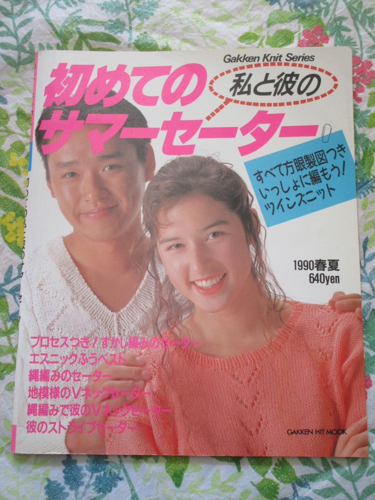 初めての私と彼のサマーセーター すべて方眼製図付 学研/1990年 - メルカリ 