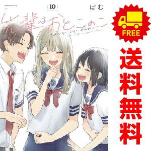 先輩はおとこのこ 1～10巻 漫画 全巻セット 完結 ぽむ 講談社・一