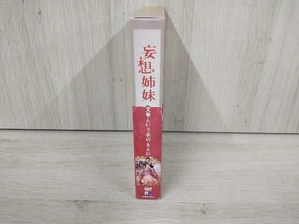 [DVD] 妄想姉妹 文學という名のもとに