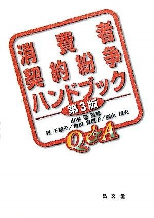 消費者契約紛争ハンドブック: Qu0026A