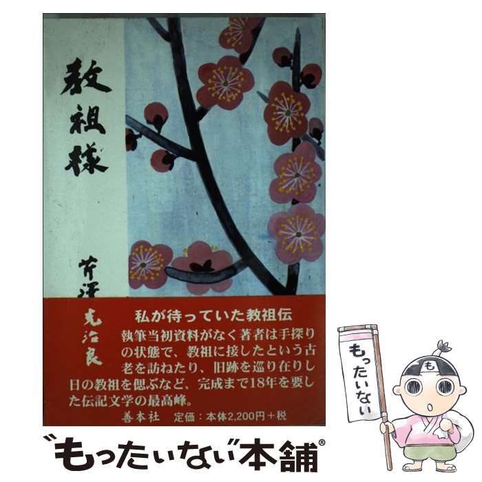 教祖様　芹澤光治良　善本社 中古】 教祖様 ふしぎな婦の一生 / 芹沢光治良 / 善本社 - メルカリ