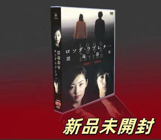 ロング・ラブレター 漂流教室 DVD-BOX〈6枚組〉 ロング・ラブレター
