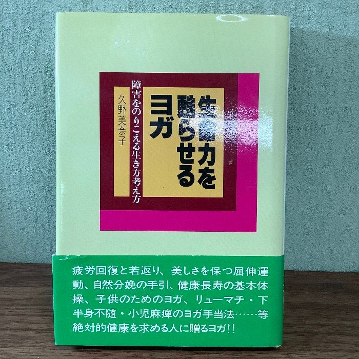 サイン本 生命力を甦らせるヨガ 障害をのりこえる生き方考え方 久野美奈子（著） 1986年 初版 白揚社