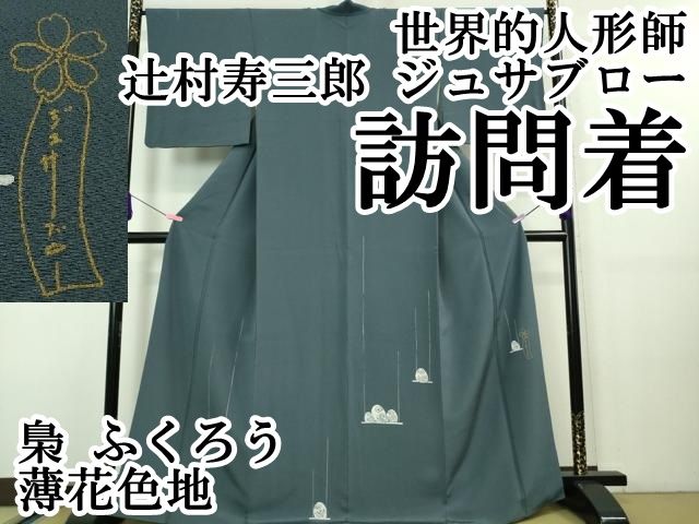 平和屋本店□極上 世界的人形師 辻村寿三郎 ジュサブロー 訪問着