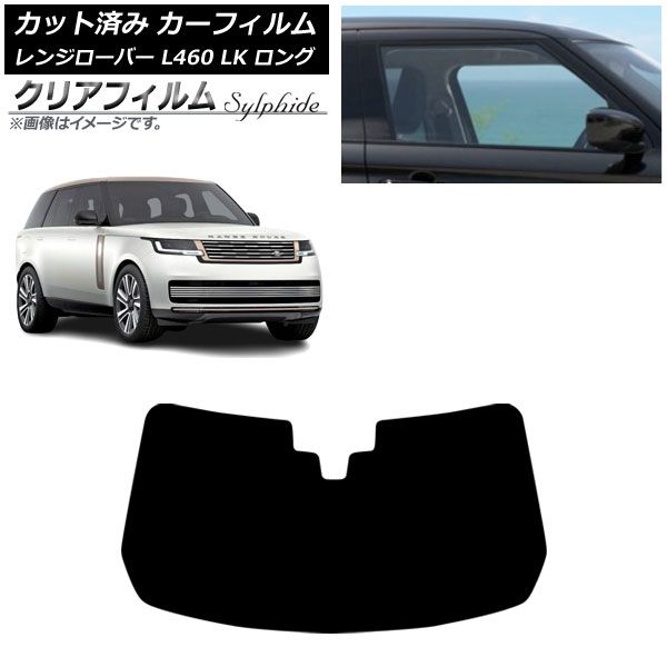 カーフィルム ランドローバー レンジローバー L460 ロング 2021年11月～ フロントガラス クリアフィルム FGR3500 AP-WFFG0423-FW