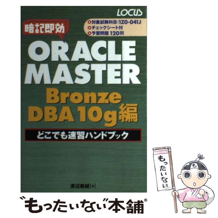 ORACLE MASTER 峯岸 SQL編どこでも速習ハンドブック/渡辺泰誠(著者),斎藤茂幸