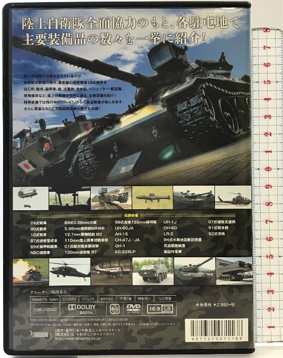 (未使用･未開封品)　陸上自衛隊装備集 [DVD] f4u0baa 陸上自衛隊装備集 [DVD] ビデオメーカー 十影堂