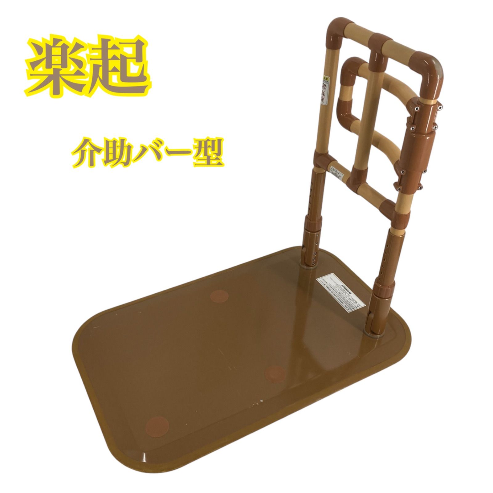 楽起 介助バー型