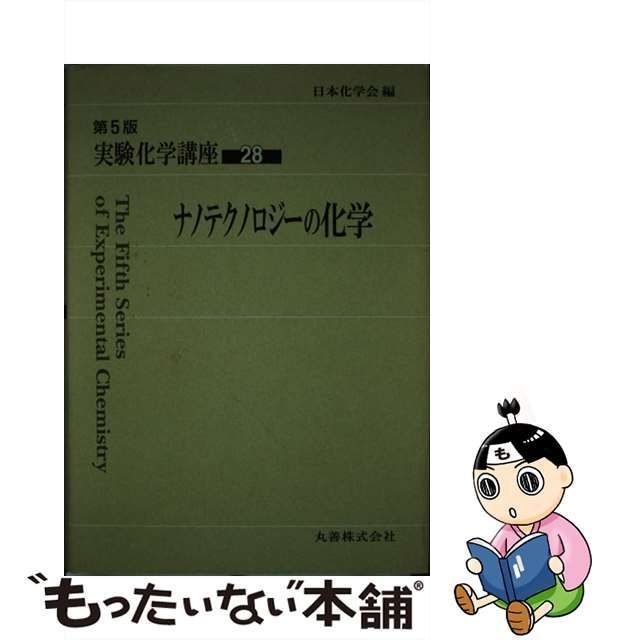 中古】 実験化学講座 28 ナノテクノロジーの化学 第5版 / 山崎 陽太郎