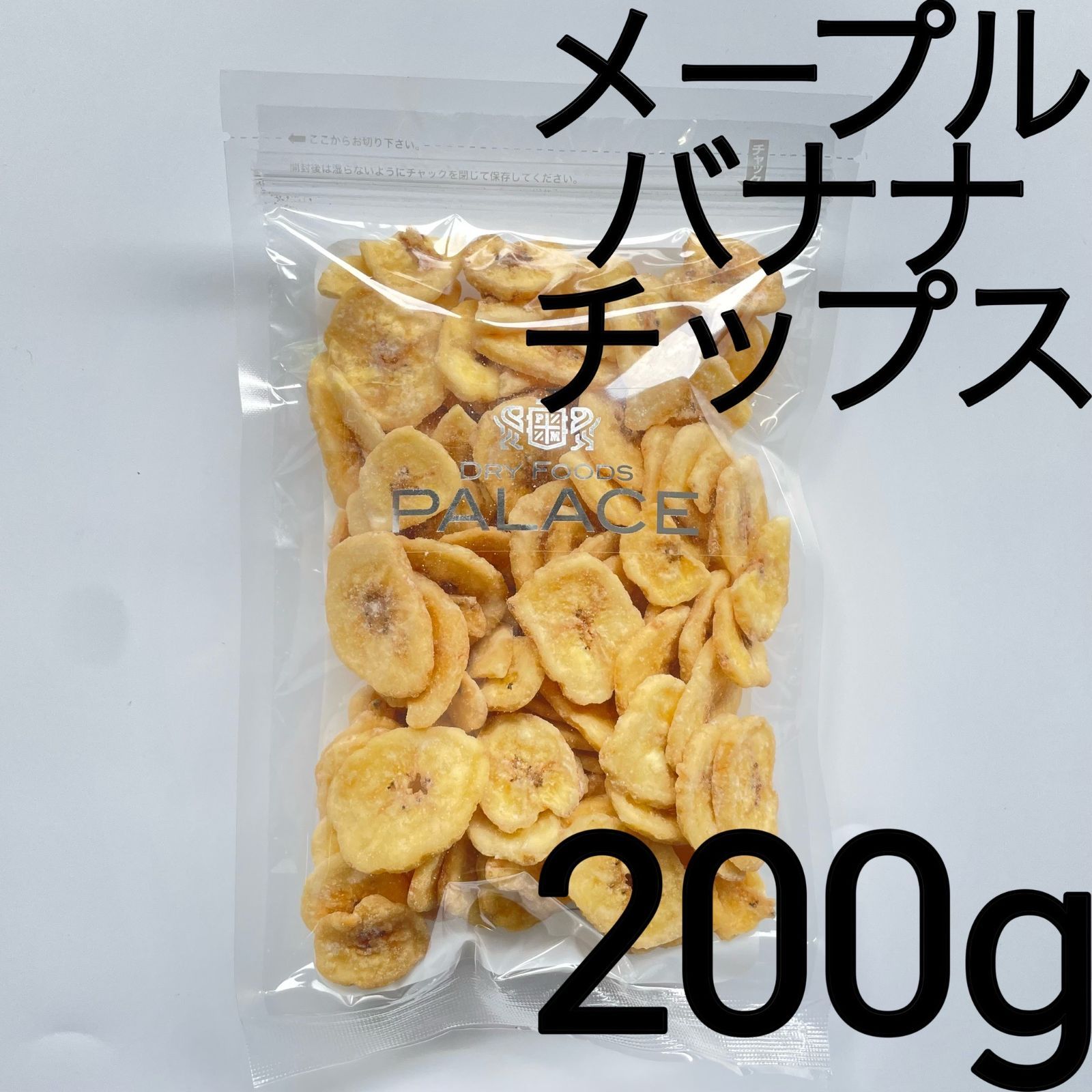 ドライフルーツ　バナナチップス　メルカリ　メープル　200g【PALACE公式】