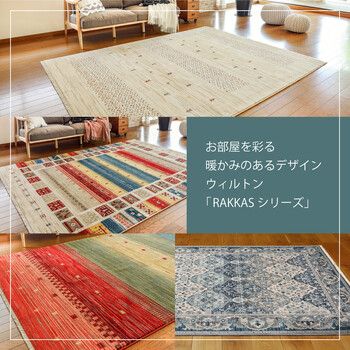 ラグ ウィルトン織ラグ 約160×225cm トルコ製 RAKKAS ラッカス グレイズ