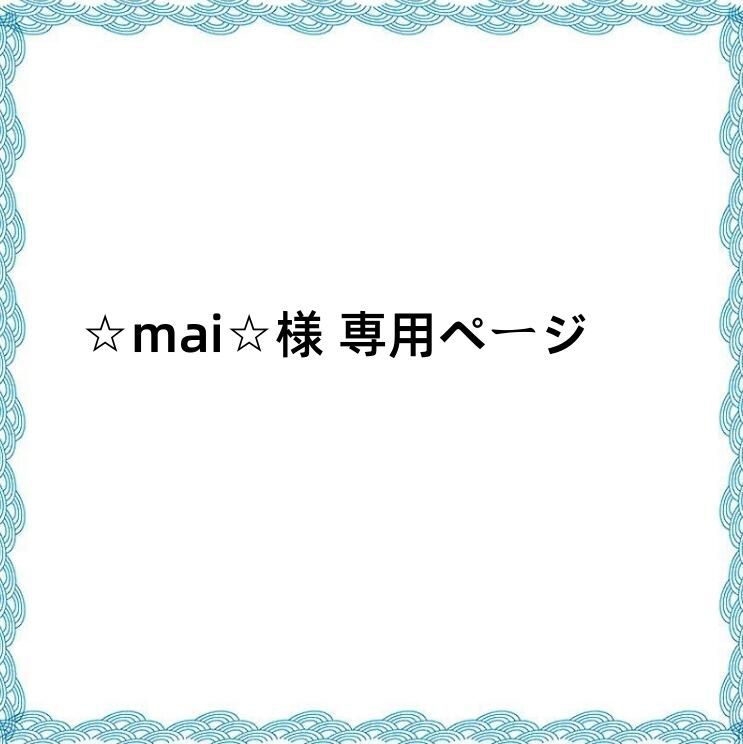 ☆mai☆様 専用ページ - メルカリ